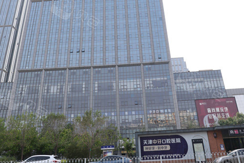 天津中牙口腔医院外景图