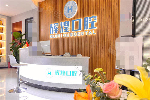 辉煌口腔前台图
