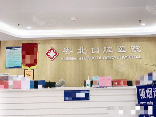 清远粤#2Y*&x*b腔医院前台