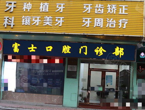 清远富士口腔外观