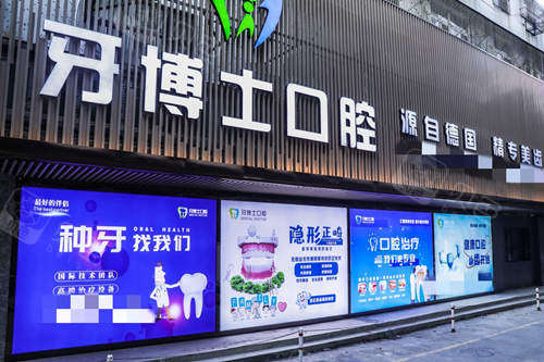 揭阳牙博士口腔外观