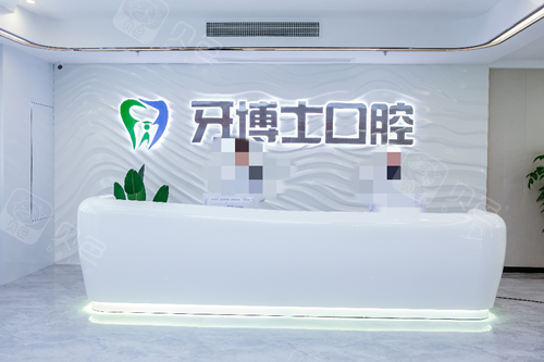 揭阳牙博士口腔前台