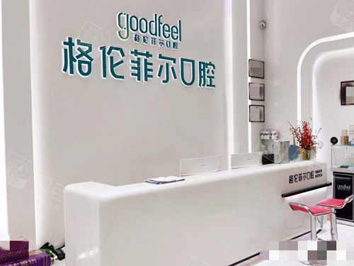 深圳格伦菲尔口腔前台