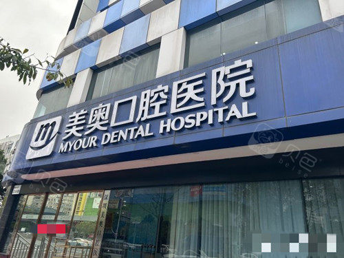 *&@*%M#O*口腔医院外观