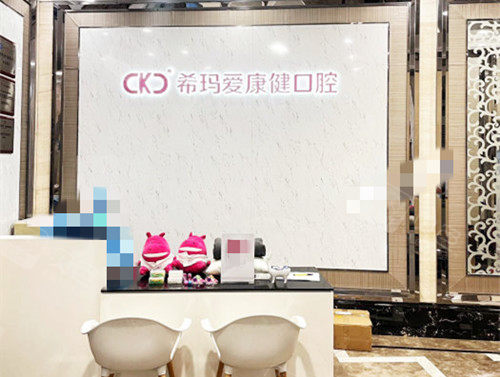 深圳爱康健口腔医院前台