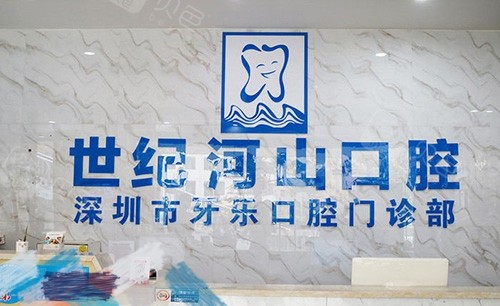 深圳世纪河山口腔门诊部品牌墙