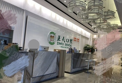 深圳正夫口腔医院前台