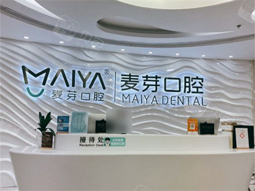 深圳麦芽口腔福田机构接待处