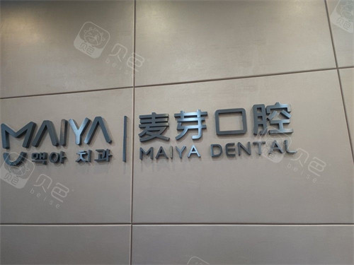 深圳麦芽口腔罗湖机构品牌图