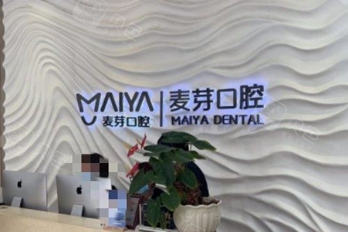 深圳麦芽口腔前台