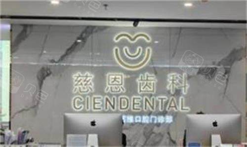 深圳慈恩齿科前台图