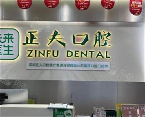 深圳正夫口腔前台图