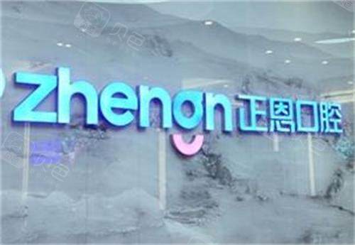 深圳正恩口腔前台