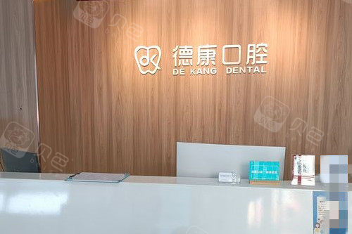 义乌德康口腔导诊台