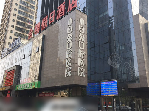 宝鸡小白兔口腔医院招牌