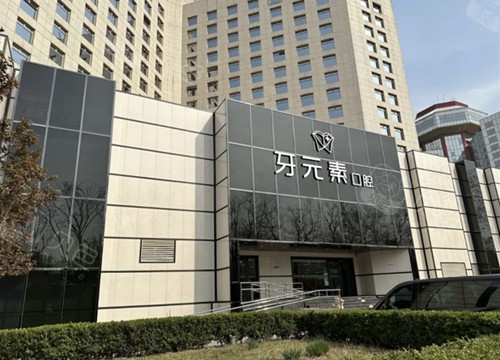北京牙元素口腔怎么样是正规医院吗？内附2024收费价目表+种植牙口碑医生介绍 - 沃牙网