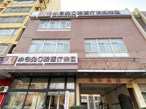 西安兔博士口腔长安分院外景