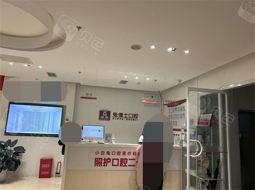西安兔博士口腔前台图