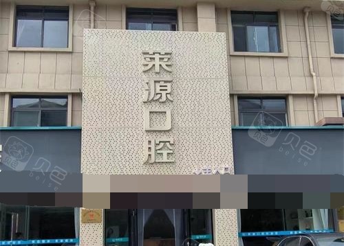 沂源莱源口腔门头照