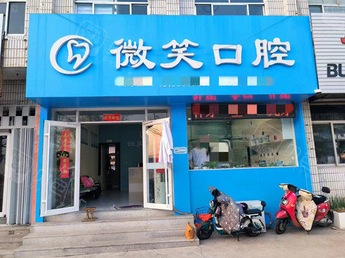 沂源微笑口腔门头图