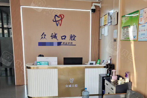 淄博桓台众诚口腔导诊台