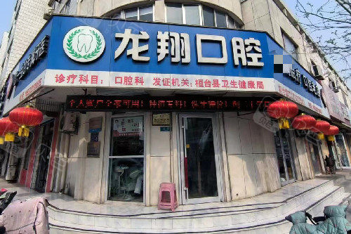 淄博桓台龙翔口腔外观图