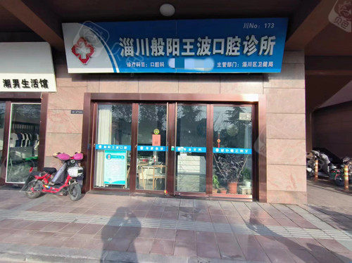 淄博淄川般阳王波口腔门头图