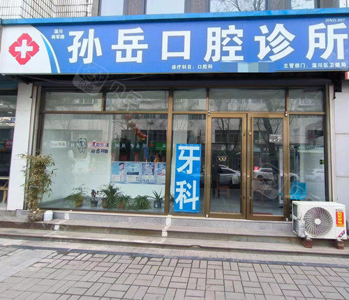 淄博淄川将军路孙岳口腔门头图