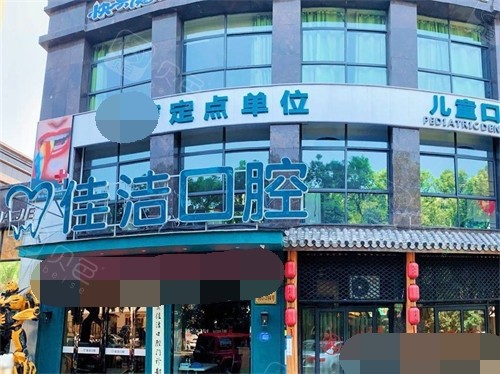 温州泰顺牙贝恩口腔医院