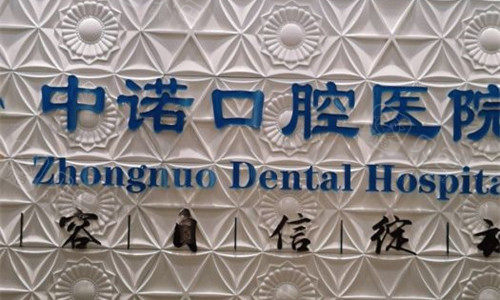 中诺口腔看牙怎么样？正规资质/技术靠谱/设备完善是看牙优选医院！ - 沃牙网