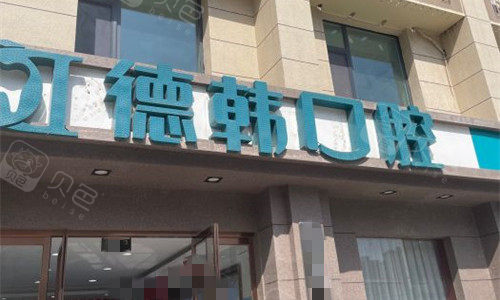 郑州德韩口腔门头图