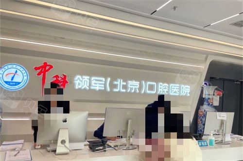 北京中科领军口腔医院魏公村院导诊台