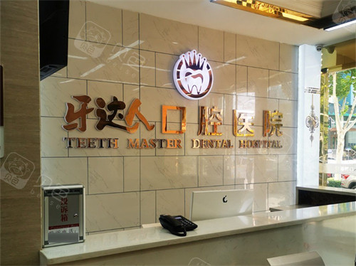 武汉牙达人口腔医院前台