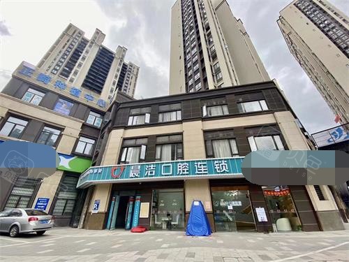 福州晨洁口腔（甘蔗店）外观大楼