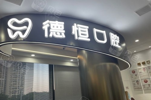 福州德恒口腔门头