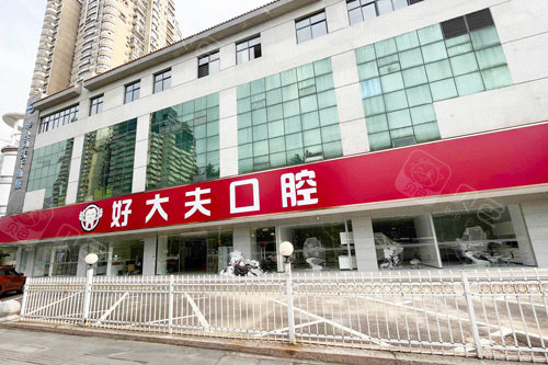 武汉好大夫口腔外景图