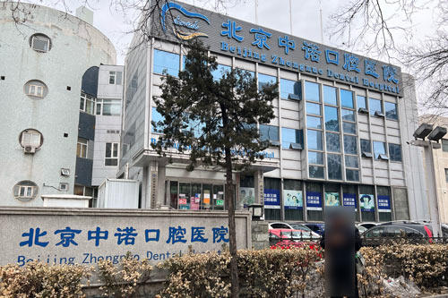 中科口腔医院和中诺口腔哪个好？均是正规医院不会上当/挨个分析看牙怎么样！ - 沃牙网
