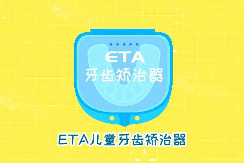 ETA儿童矫正器