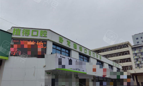 南阳植得口腔门头图