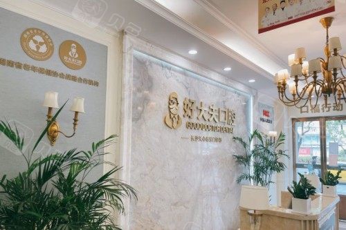 长沙好大夫口腔招牌