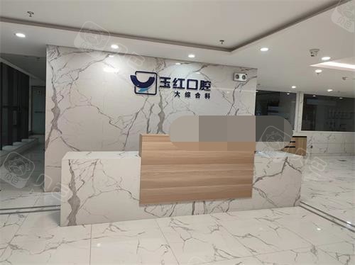 济宁玉红口腔综合科前台