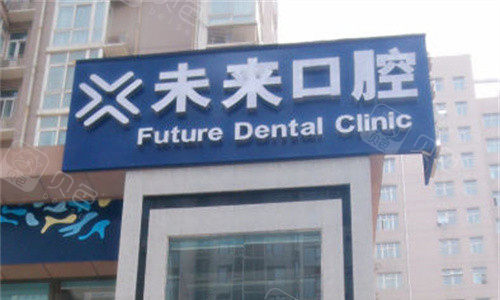 郑州未来口腔门头图