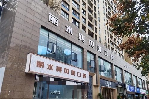 丽水亮贝美口腔门诊部外景