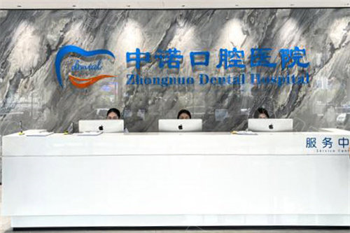 太原中诺口腔医院前台