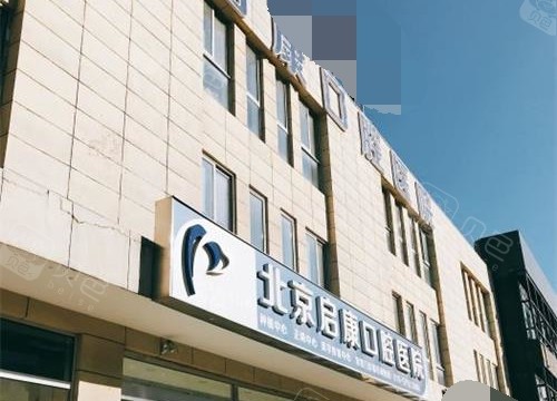 北京启康口腔外观环境