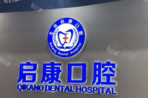 北京启康口腔前台