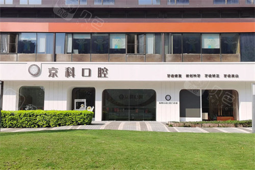福州京科口腔外景