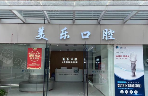 上海美乐口腔门口环境图