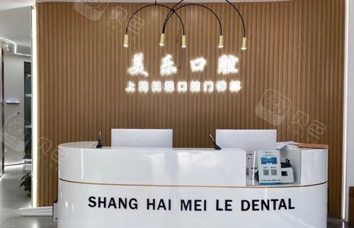 上海美乐口腔前台环境图