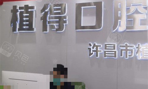 许昌植得口腔前台图